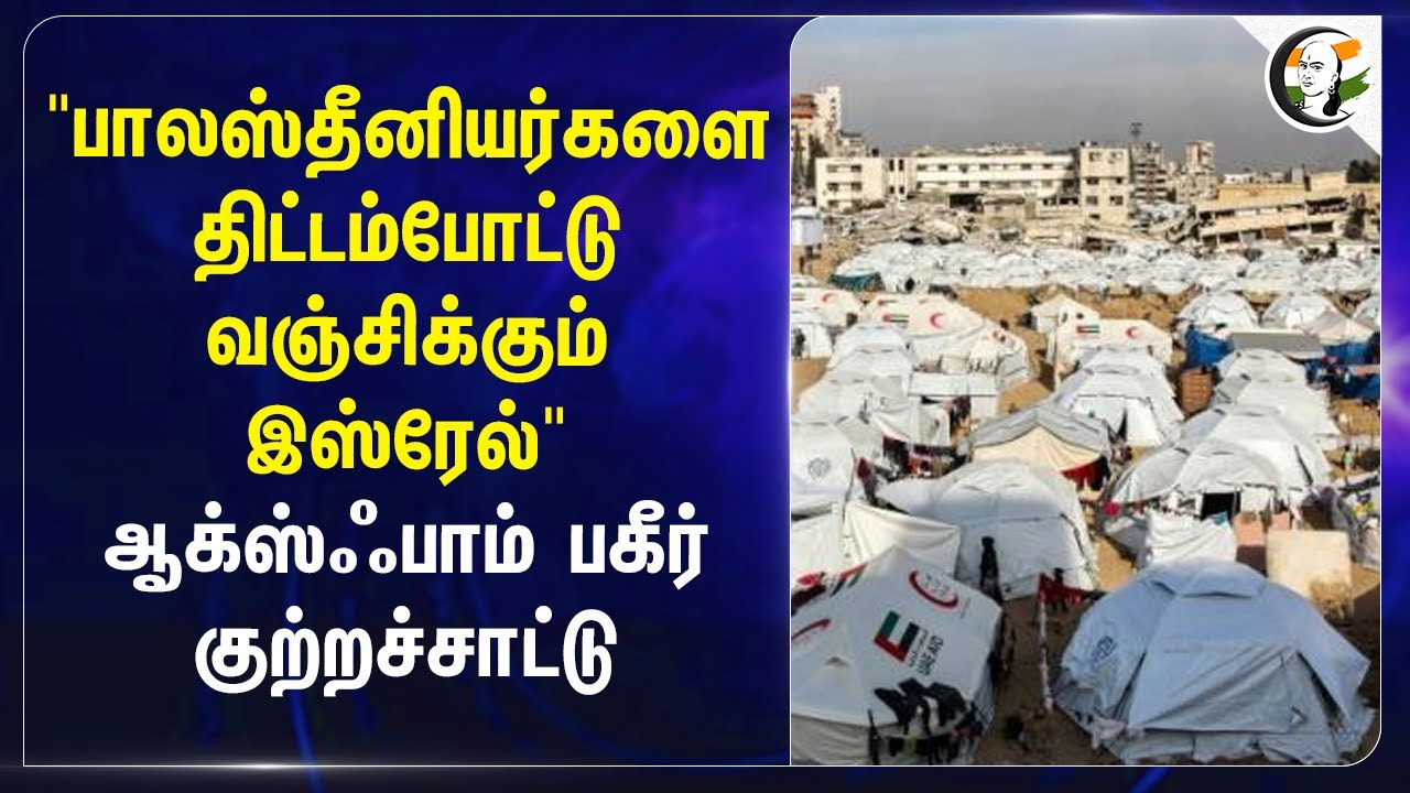 "பாலஸ்தீனியர்களை திட்டம்போட்டு வஞ்சிக்கும் Israel" Oxfam பகீர் குற்றச்சாட்டு | Gaza