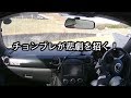 事故りたくなければ、チョンブレを踏むな!
