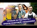 Итоги магазина за год / Налоговая / Мошенники