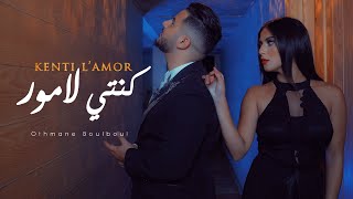 Video thumbnail of "Othmane Boulboul - KENTI L’AMOR (EXCLUSIVE MusicVideo) | 2020 | ‎(فيديو كليب)عثمان بلبل - كنتي لامور"