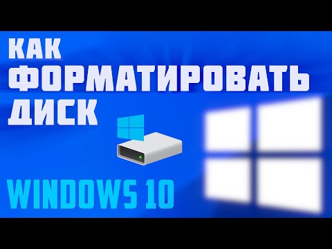 Как отформатировать жесткий диск компьютера windows 10. Форматирование внешнего диска в виндовс 10