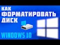 Как отформатировать жесткий диск компьютера windows 10. Форматирование внешнего диска в виндовс 10