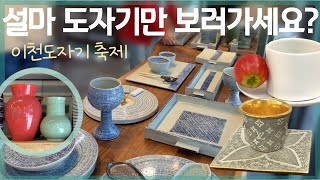 이천 도자기 축제. 여기가 그릇 천국 ♡ 서울근교 데이트 / 주말나들이 추천