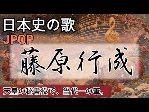 藤原行成の歌 | JPOP | 高校日本史の歌 | 平安時代 #日本史
