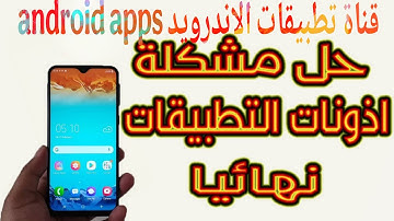 كيفية تفعيل الأذونات من هاتفك بكل سهولة | حل مشكلة الأذونات التطبيقات للاندرويد والايفون 