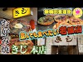 【新梅田食道街】大阪を代表する お好み焼き老舗名店【きじ本店】行列のできる百名店常連店