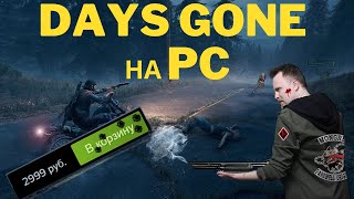 Days Gone на PC - Стоит ли Покупать?