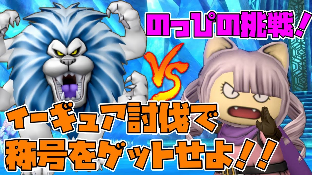 ドラクエ10 のっぴの挑戦 1 大魔獣イーギュア 称号戦 Youtube ドラクエ10 のっぴの挑戦 1 大魔獣イーギュア 称号戦 Youtube