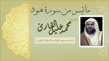 تلاوة إبداعية لما تيسر من سورة من سورة هود للشيخ محمد خليل القارئ