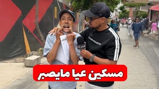 🔥مسكين عيا مايصبر 😳شوفو شنو واقع ليه