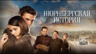 Нюрнбергская история.  3 серия.  Военный. Драма. История
