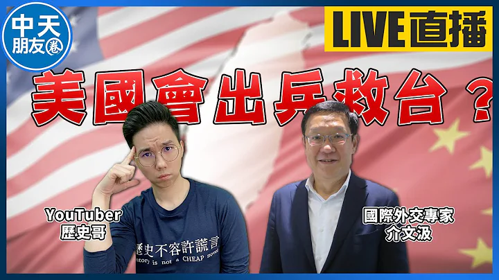 【中天朋友圈｜历史哥】天下民调：六成台湾人相信美国会出兵救台！认定解放军不会侵台！ 介文汲专访@CtiTv @HistoryBro100 20220113 - 天天要闻