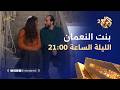 تابعوا الحلقة الثانية والعشرين من بنت النعمان الليلة الساعة 21 00 على العربي 2 وتطبيق العربي بلس