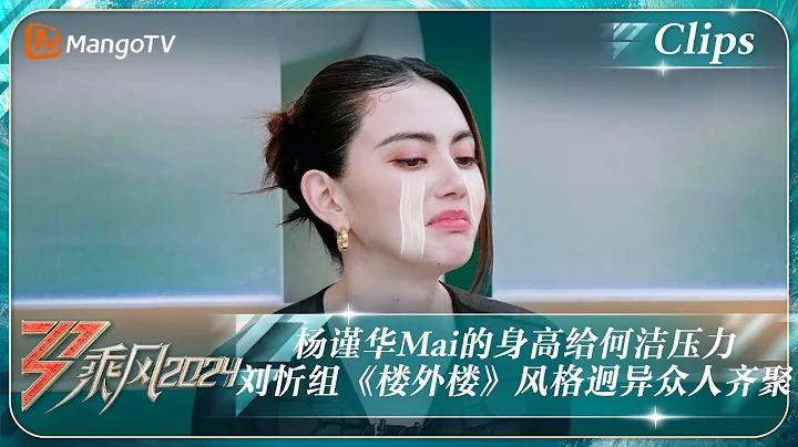 【精彩看点】杨谨华Mai的身高给何洁压力 刘忻组《楼外楼》风格迥异众人齐聚｜《乘风2024》Ride The Wind 2024 EP3 Clips｜MangoTV - DayDayNews