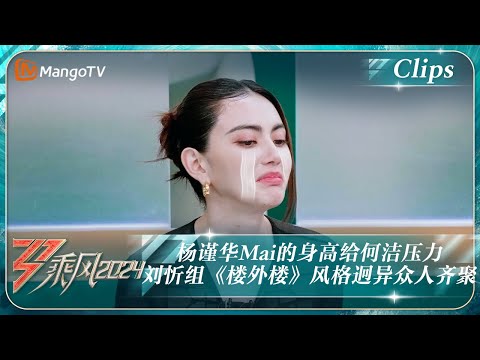 【精彩看点】杨谨华Mai的身高给何洁压力 刘忻组《楼外楼》风格迥异众人齐聚｜《乘风2024》Ride The Wind 2024 EP3 Clips｜MangoTV