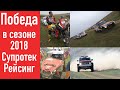 СУПРОТЕК Рейсинг чемпион России по ралли рейдам 2018.