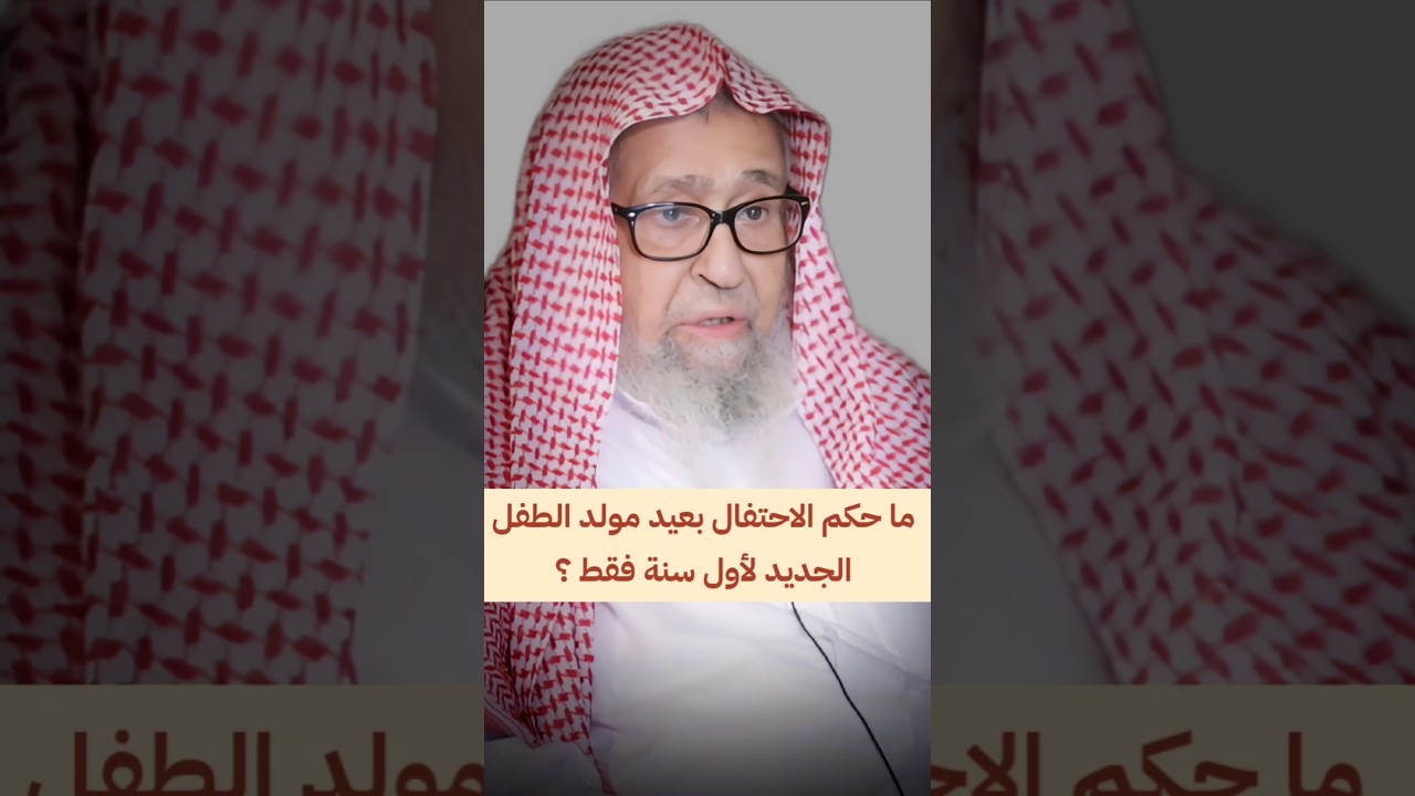 ما حكم الاحتفال بعيد مولد الطفل الجديد لأول سنة فقط ؟ | الشيخ صالح الفوزان