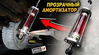 Прозрачный Газомасляный Амортизатор Из Стекла