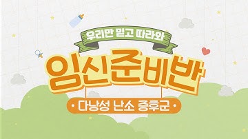 [임신준비반] 난포는 많은데 임신이 안 된다고? 다낭성 난소 증후군 바로알기