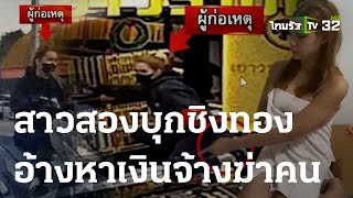 สาวสองอุกอาจควงมีด บุกเดี่ยวชิงทอง 24 บาท | 05 ม.ค. 67 | ห้องข่าวหัวเขียว