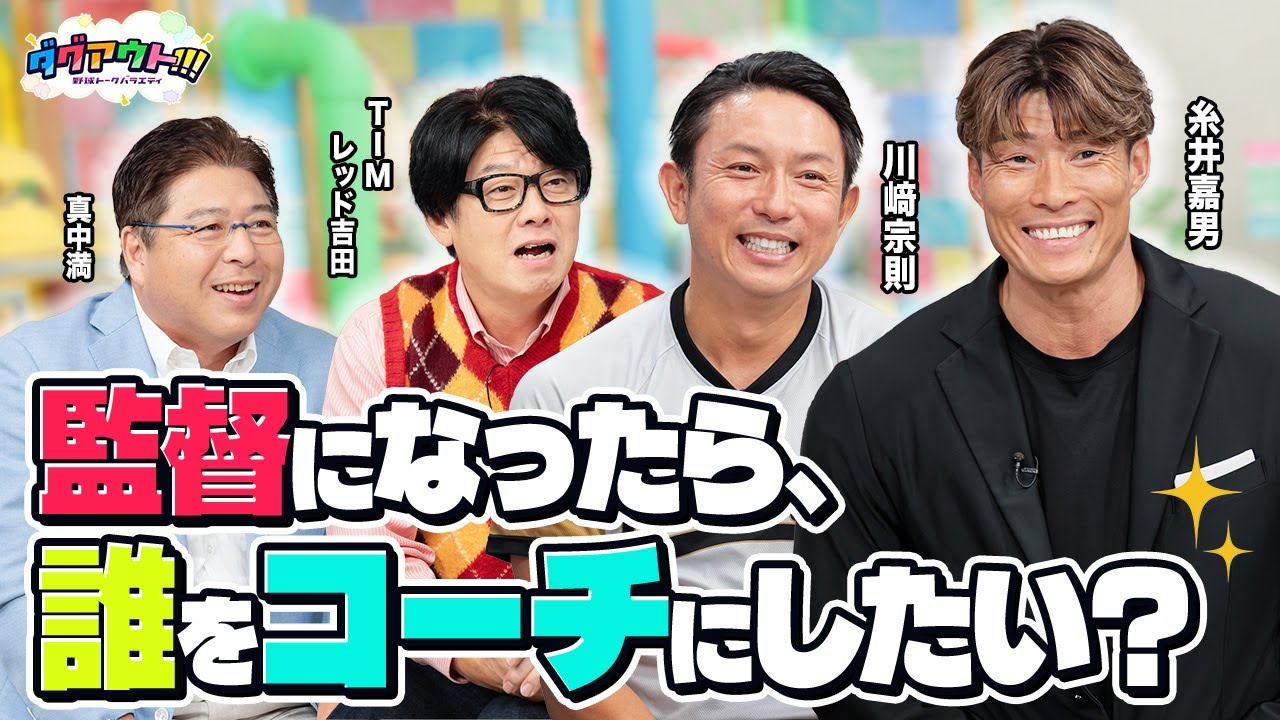 もし監督要請があったらどうする...？糸井さんの一番信頼できる野球人とは！？