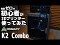 【クリアリティ】3Dプリンター・・知識ゼロでもここまで出来るの？Creality K2コンボがすごい。これからの車カスタムにも使えそう！