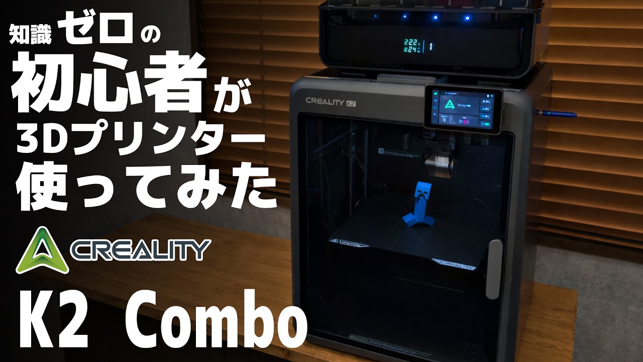 【クリアリティ】3Dプリンター・・知識ゼロでもここまで出来るの？Creality K2コンボがすごい。これからの車カスタムにも使えそう！
