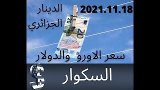 (سعر اليورو اليوم في الجزائر و سعر الدولار الأمريكي مقابل الدينار الجزائري ( 18نوفمبر 2021