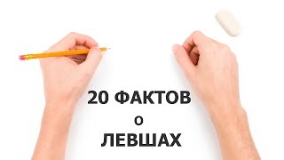 20 ФАКТОВ о ЛЕВШАХ 20 ФАКТОВ о ЛЕВШАХ