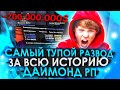 САМЫЙ ТУПОЙ РАЗВОД НА 700КК DIAMOND RP GTA SAMP!