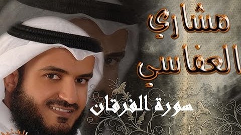 [Surah AlFurqan 025] سورة الفرقان ۞ مشاري بن راشد العفاسي + التحميل