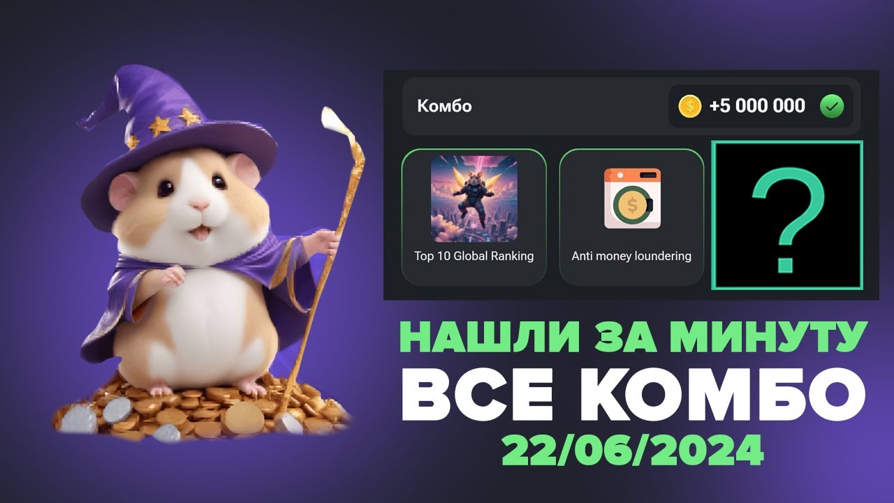 Комбо и шифр хомяк на 30 августа