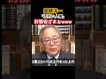 高橋洋一さん、財務省ざまぁwww#高橋洋一 #高市早苗 #自民党 #カズレーザー #きのたけラジオ