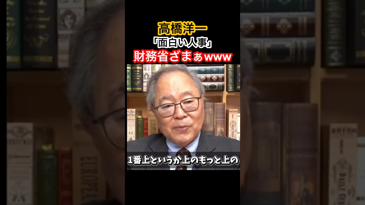 高橋洋一さん、財務省ざまぁwww#高橋洋一 #高市早苗 #自民党 #カズレーザー #きのたけラジオ