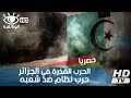 الحرب القذرة في الجزائر : حرب نظام ضد شعبه؟ | فيلم وثائقي HD