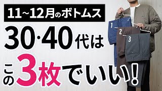 11～12月「大人ボトムス」はこの3枚があればもう困らん！【30代・40代】