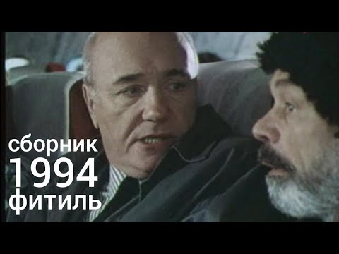 Фитиль. Киножурнал. Сборник за 1994 год.