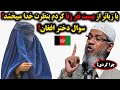 زن افغان: با ده‌ها مرد زنا کردم، آیا خدا مرا می‌بخشد؟