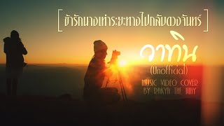 ข้ารักนางเท่าระยะทางไปกลับดวงจันทร์ - วาทิน | Music Video Cover (Unofficial)