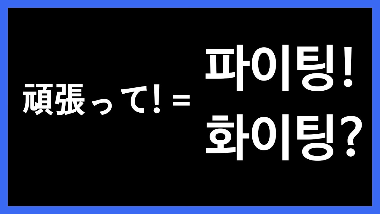파이팅vs화이팅 Fighting 韓国語の外来語表記法 Youtube