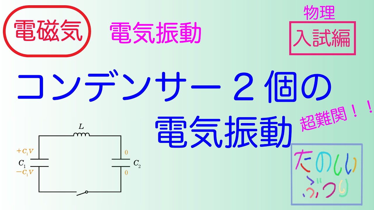 【大学入試】【電気振動】高校物理　コンデンサー2個の電気振動　入試編
