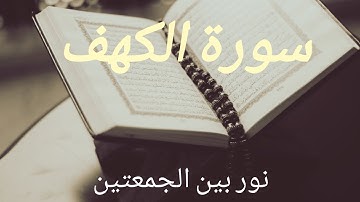 سورة الكهف بتلاوة خاشعة نور مابين الجمعتين