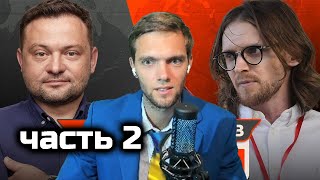 (часть 2) спб смотрит ДЕБАТЫ: Бойко vs Светов | Должна ли российская оппозиция поддерживать Украину?