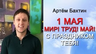 Мир! Труд! Май! С праздником тебя :) | Артём Бахтин Мир! Труд! Май! С праздником тебя :) | Артём Бахтин