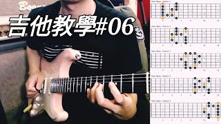 吉他教學#06 - Blues Scale 藍調音階的世界!! 