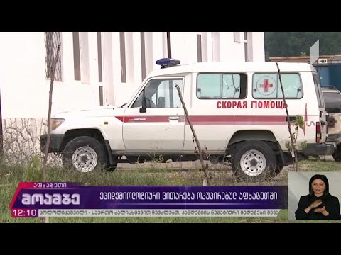 ეპიდემიოლოგიური ვითარება ოკუპირებულ აფხაზეთში