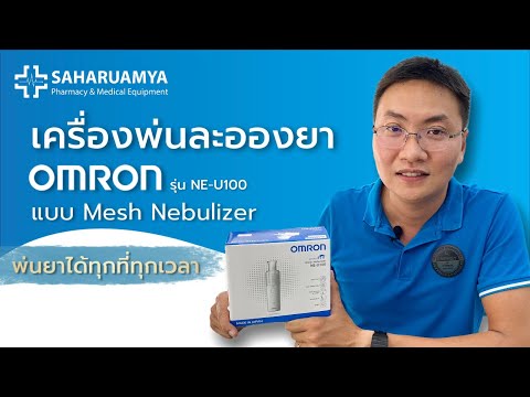 วิธีใช้ เครื่องพ่นละอองยา Omron รุ่น NE-U100 แบบ Mesh Nebulizer พกพาง่าย พ่นยาได้ทุกที่ทุกเวลา