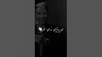 مانعرفش نرونجي كلمة زوج نشونجي Bay Bay 3omri Cheikh Mamidou Mamidou ماميدو 