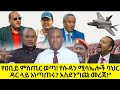 የዐቢይ ምስጢር ወጣ! የሱዳን ሚሳኤሎች ባህር ዳር ላይ አነጣጠሩ? አስደንግጩ መረጃ!"