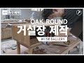 가구제작#4 - 뮤즈갤러리 오크 라운드 거실장 제작영상, Oak Round TV Stand